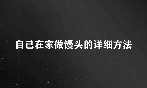 自己在家做馒头的详细方法