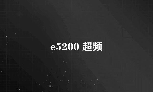 e5200 超频