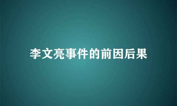 李文亮事件的前因后果