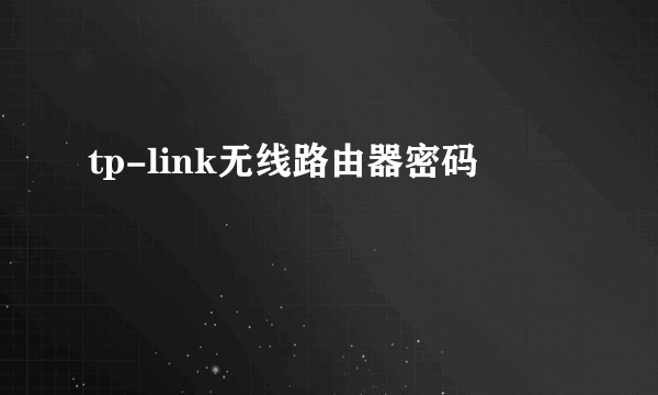 tp-link无线路由器密码