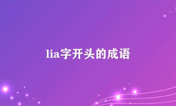 lia字开头的成语