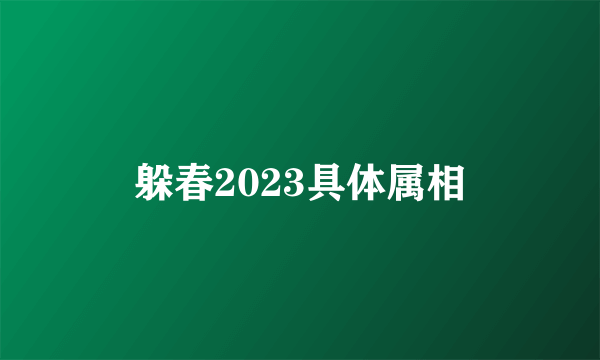 躲春2023具体属相