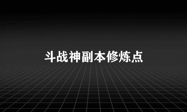 斗战神副本修炼点