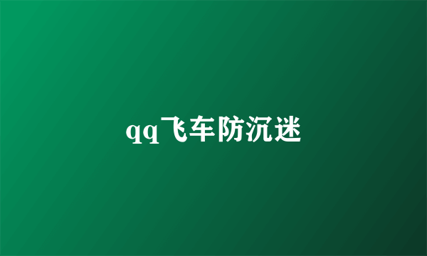 qq飞车防沉迷