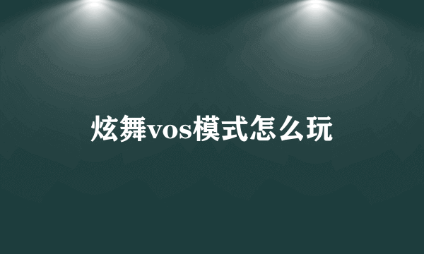 炫舞vos模式怎么玩