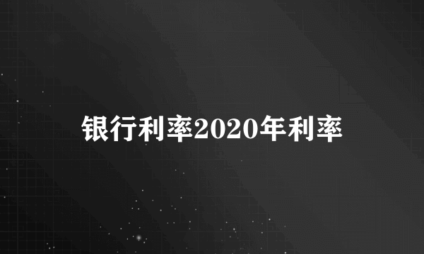 银行利率2020年利率