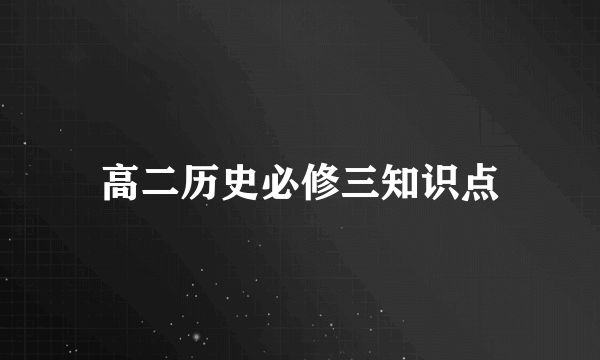 高二历史必修三知识点