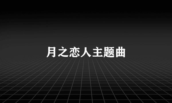 月之恋人主题曲