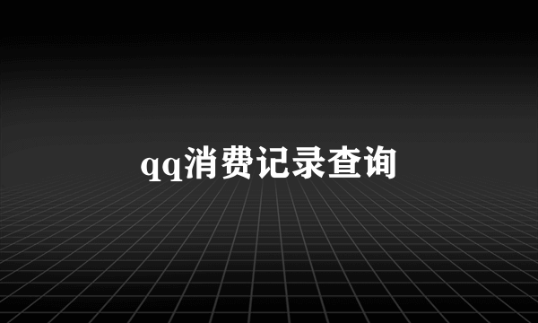 qq消费记录查询