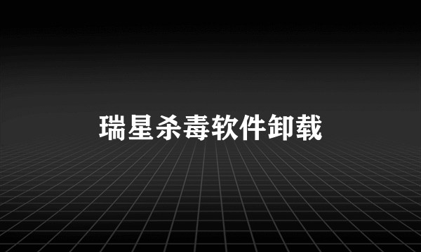 瑞星杀毒软件卸载