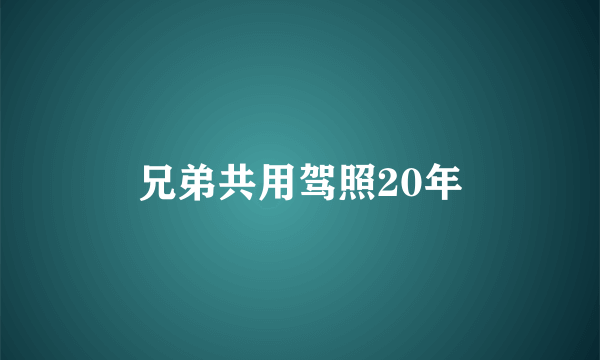 兄弟共用驾照20年