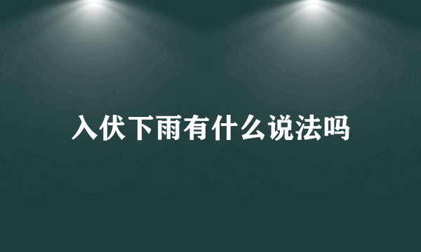 入伏下雨有什么说法吗