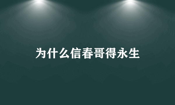 为什么信春哥得永生