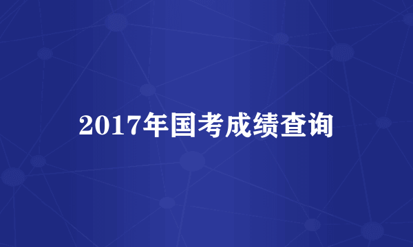 2017年国考成绩查询