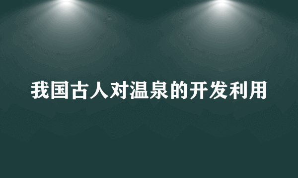 我国古人对温泉的开发利用