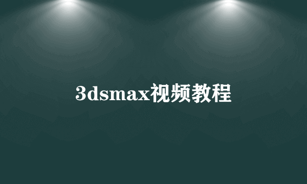 3dsmax视频教程