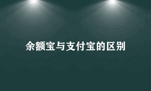 余额宝与支付宝的区别