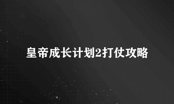 皇帝成长计划2打仗攻略