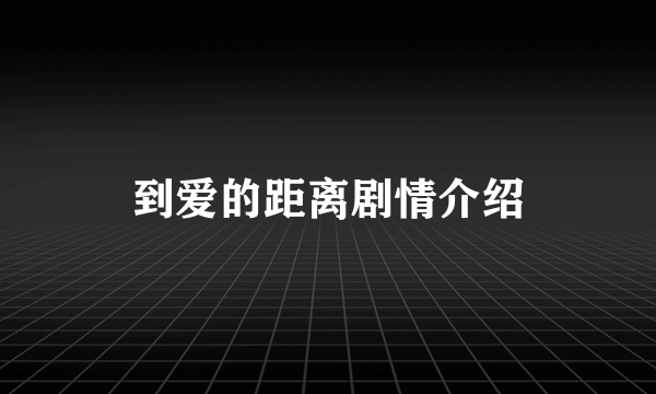 到爱的距离剧情介绍