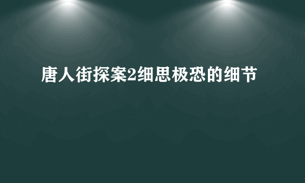 唐人街探案2细思极恐的细节