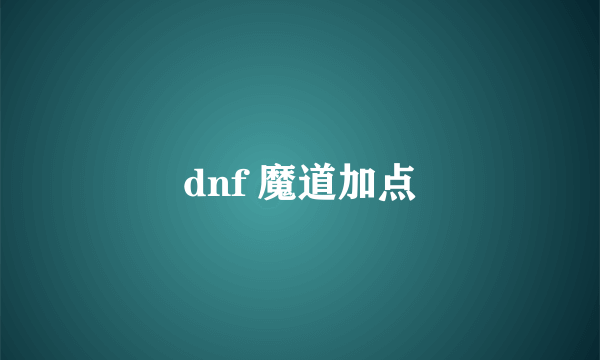 dnf 魔道加点