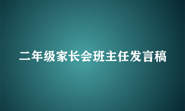 二年级家长会班主任发言稿