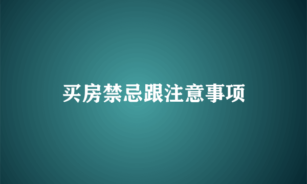 买房禁忌跟注意事项