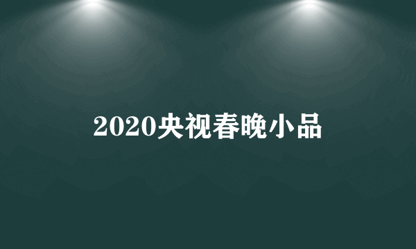 2020央视春晚小品