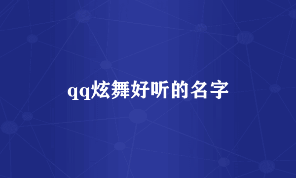 qq炫舞好听的名字