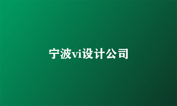 宁波vi设计公司