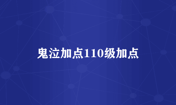 鬼泣加点110级加点