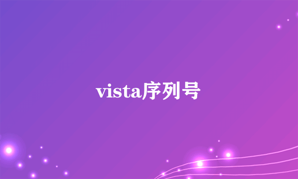 vista序列号