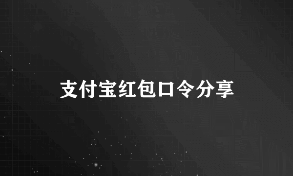 支付宝红包口令分享