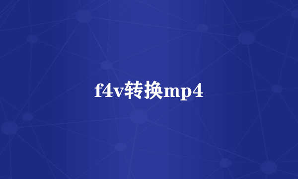 f4v转换mp4