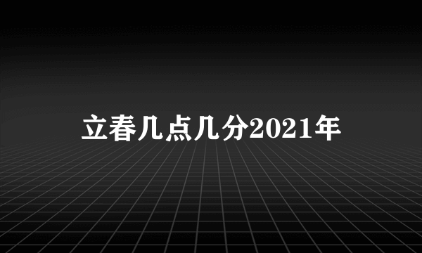 立春几点几分2021年