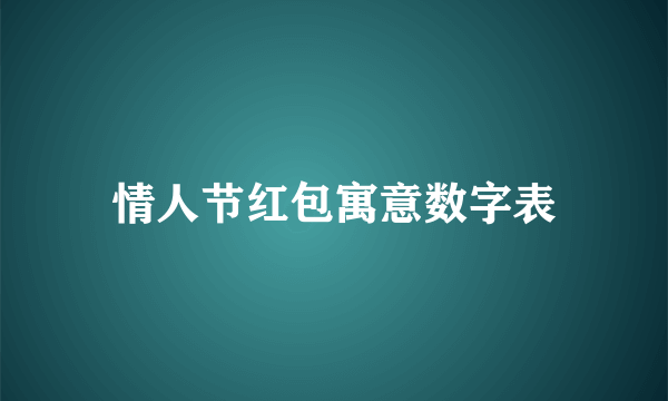 情人节红包寓意数字表