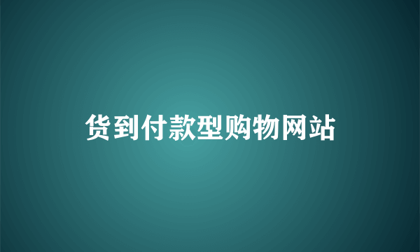 货到付款型购物网站