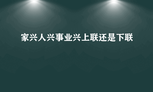 家兴人兴事业兴上联还是下联