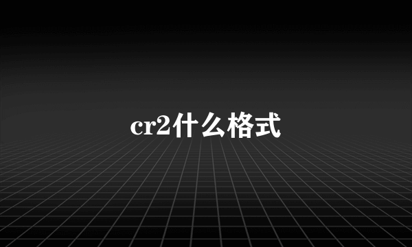 cr2什么格式