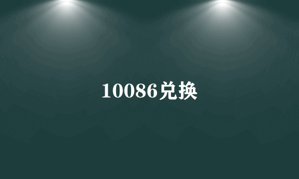 10086兑换