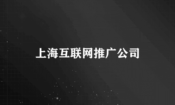 上海互联网推广公司