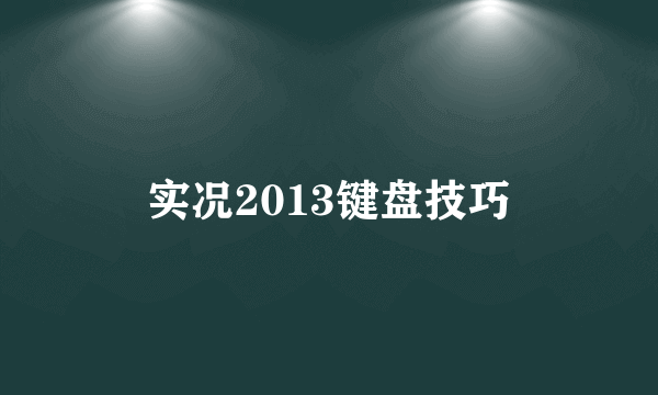 实况2013键盘技巧