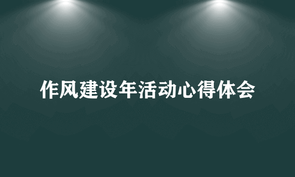 作风建设年活动心得体会