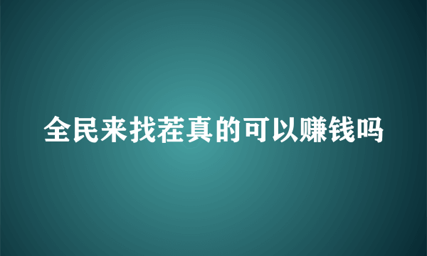 全民来找茬真的可以赚钱吗