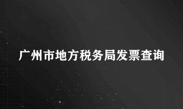 广州市地方税务局发票查询