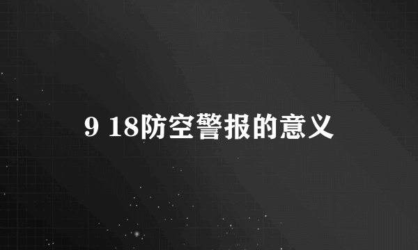 9 18防空警报的意义