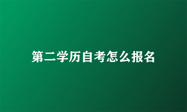 第二学历自考怎么报名