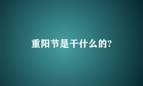 重阳节是干什么的?