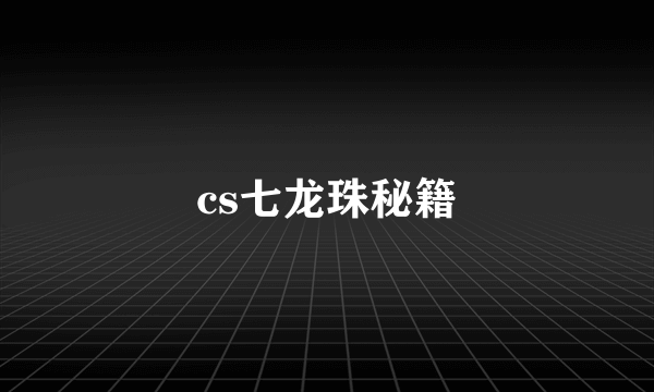 cs七龙珠秘籍