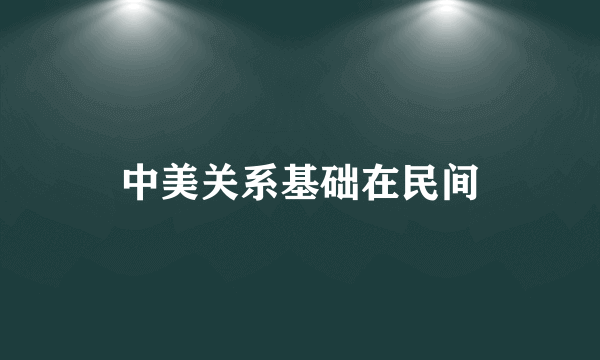 中美关系基础在民间